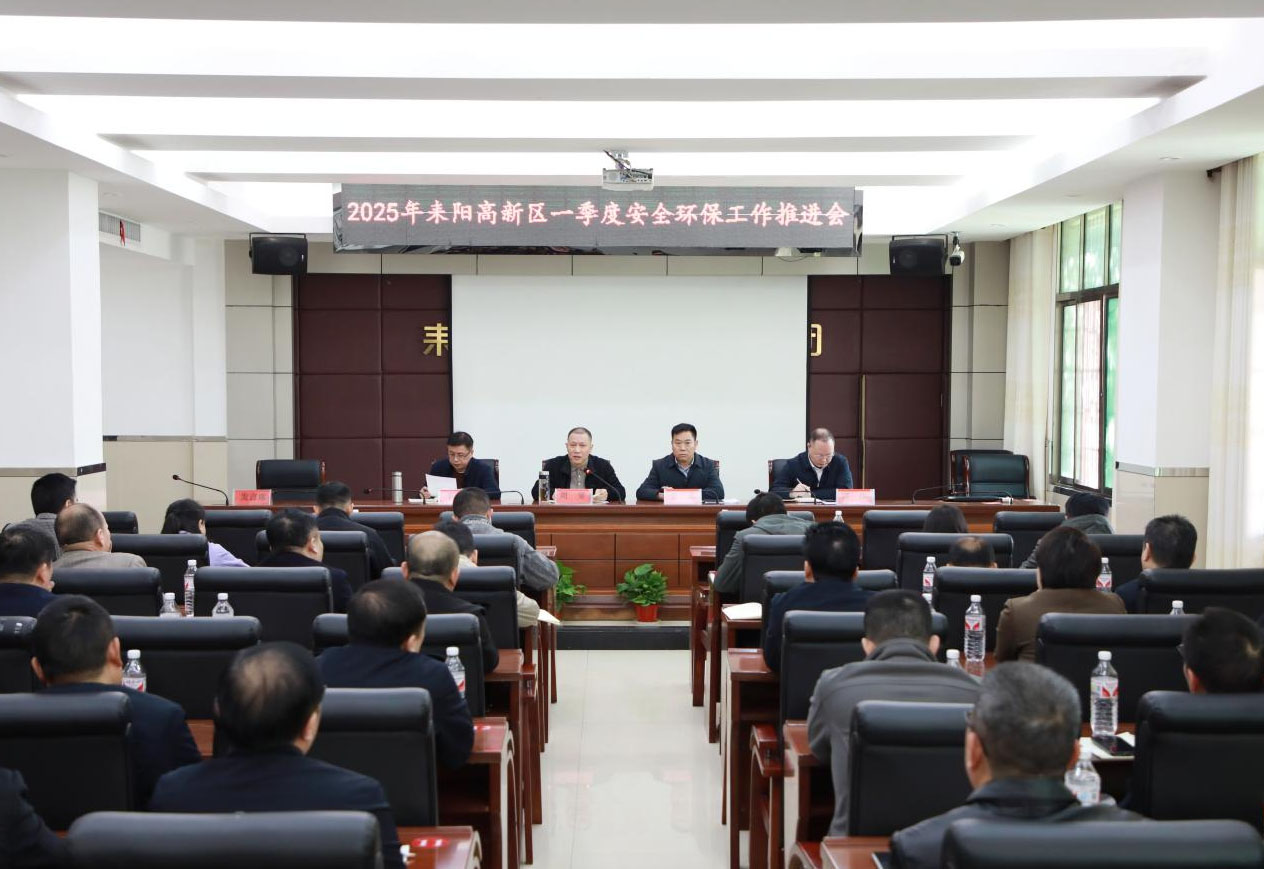 耒阳高新区召开2025年一季度安全环保工作推进会