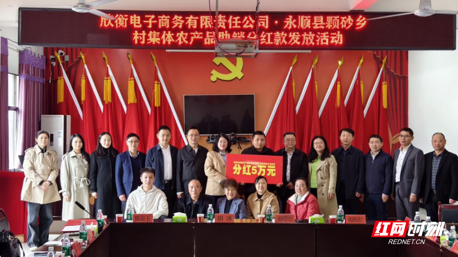 5 万元分红到账！衡阳对口帮扶让湘西永顺县乡村红利满满