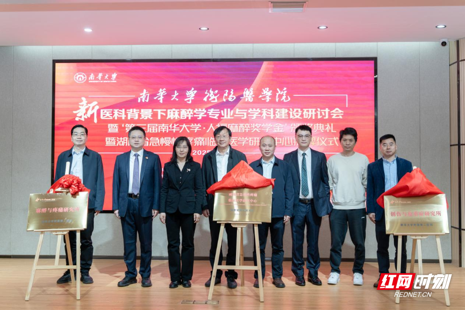 湖南省急慢性疼痛临床医学研究中心在南华大学揭牌
