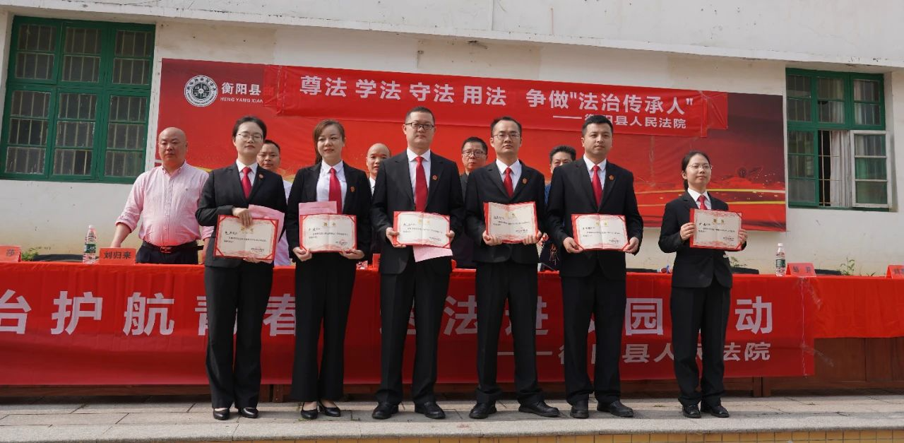 衡阳县法院：6名法治副校长“上岗”履新，开启“护苗”新篇章