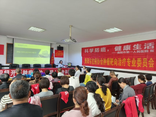 衡阳市第一人民医院开展科学防癌系列科普活动