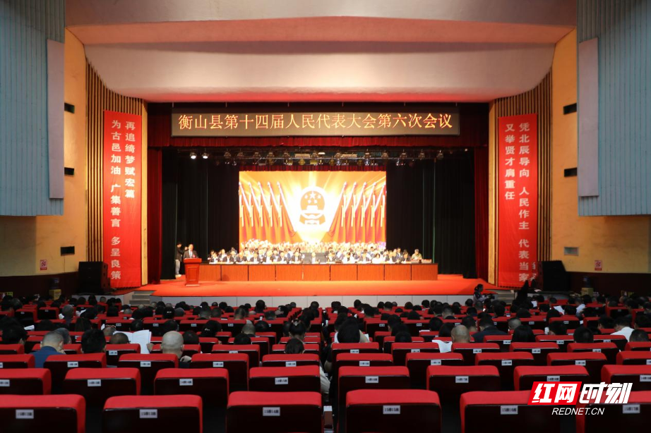 衡山县第十四届人民代表大会第六次会议开幕