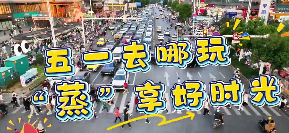 “五一”去哪？衡阳蒸湘区美食购物娱乐休闲一站式嗨玩