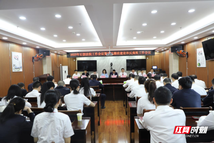 石鼓法院召开2025年法院工作会议暨党风廉政建设和反腐败工作会议