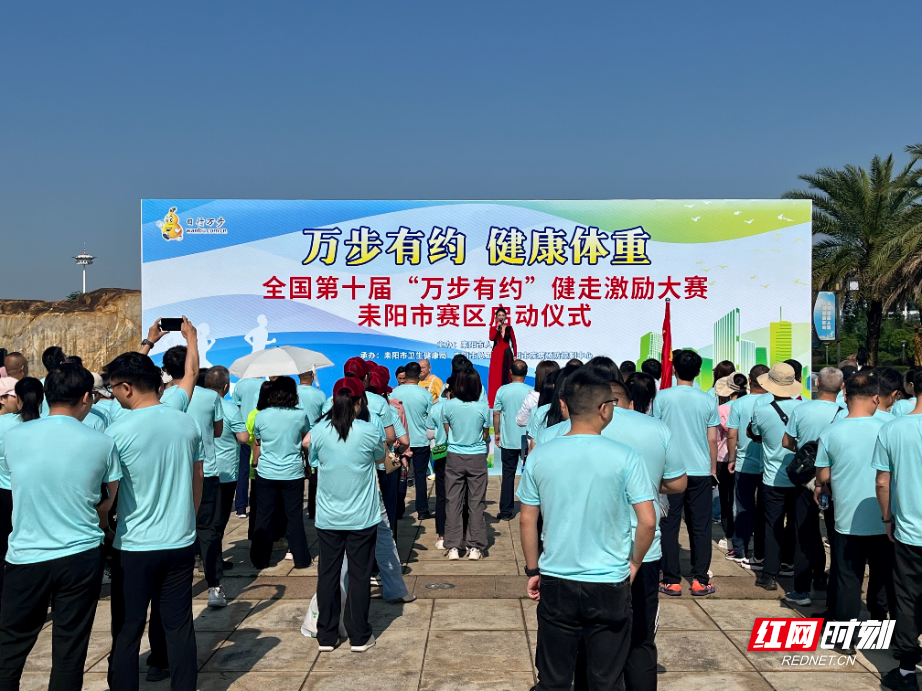 以脚步丈量健康！全国第十届“万步有约”健走激励大赛耒阳赛区启动