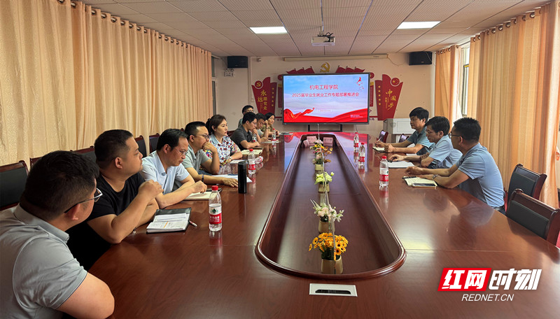 湖南交通工程学院机电学院召开2025届毕业生就业工作推进部署会