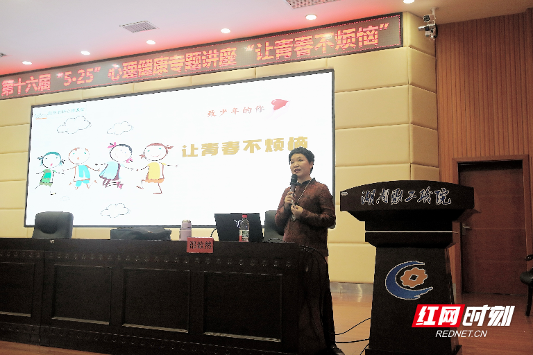 让青春不烦恼：湖南财工职院举办第十六届“5·25”心理健康专题讲座