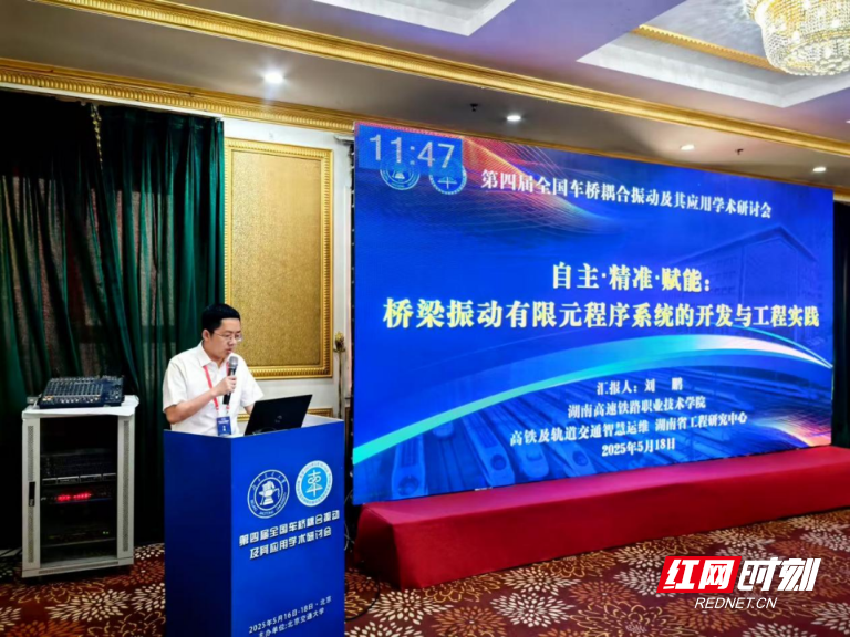 湖南高铁职院在全国学术会议上作报告