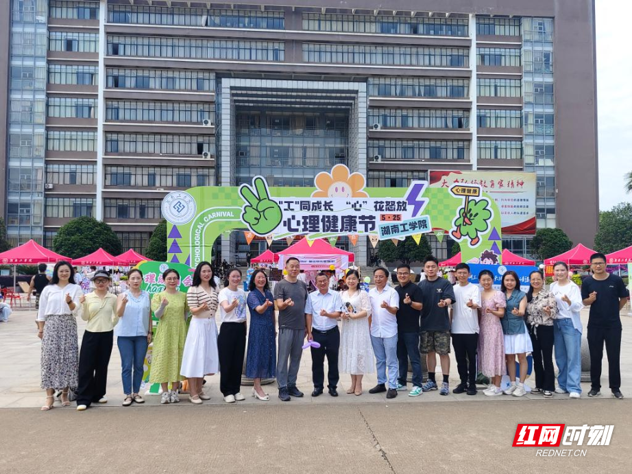 湖南工学院开展“心晴游园会”特色心理健康活动