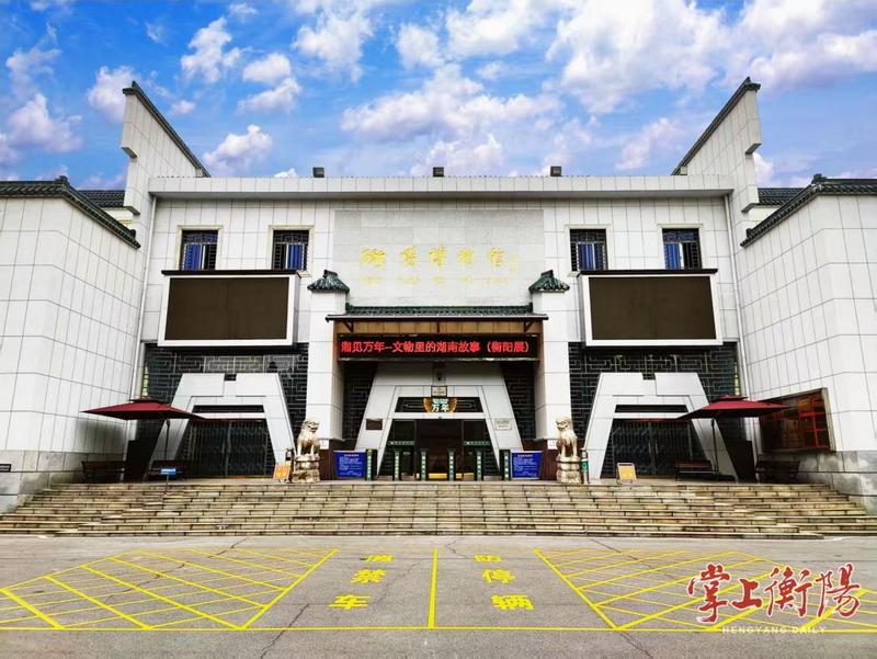 建设“博物馆之城”，让博物馆成为留住衡阳历史文化记忆的重要载体