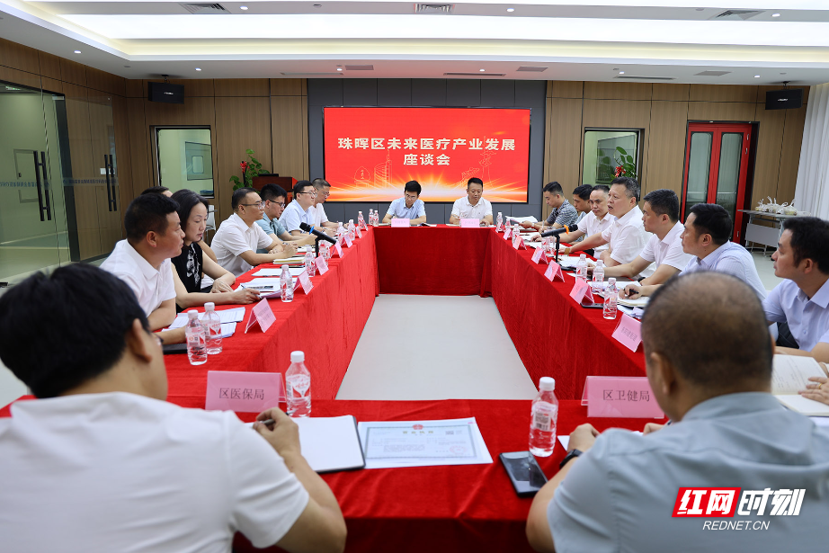 共绘健康产业新蓝图 珠晖区召开未来医疗产业发展座谈会