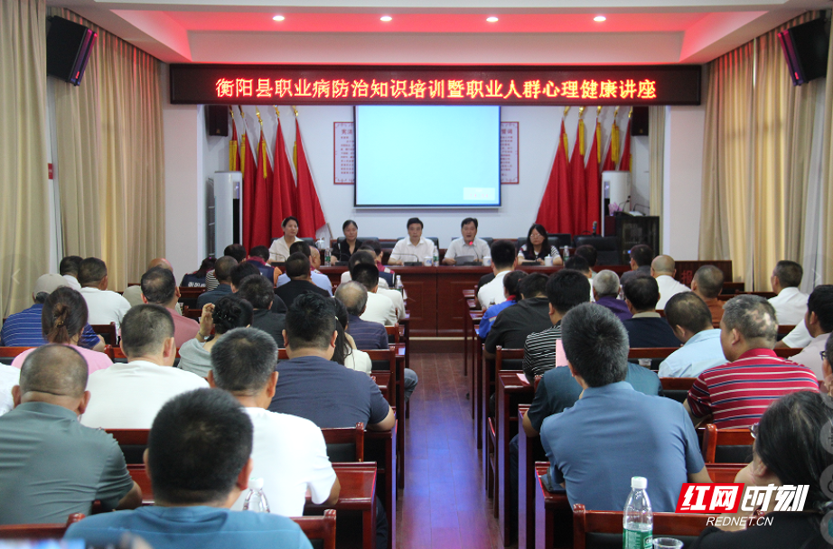 衡阳县举办职业病防治知识培训暨职业人群心理健康知识讲座