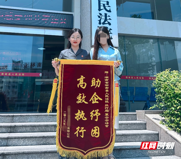 衡南法院：两面锦旗映初心 助企纾困显担当