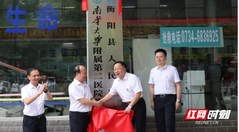 南华大学附属第二医院与衡阳县人民医院牵手共建紧密型医联体
