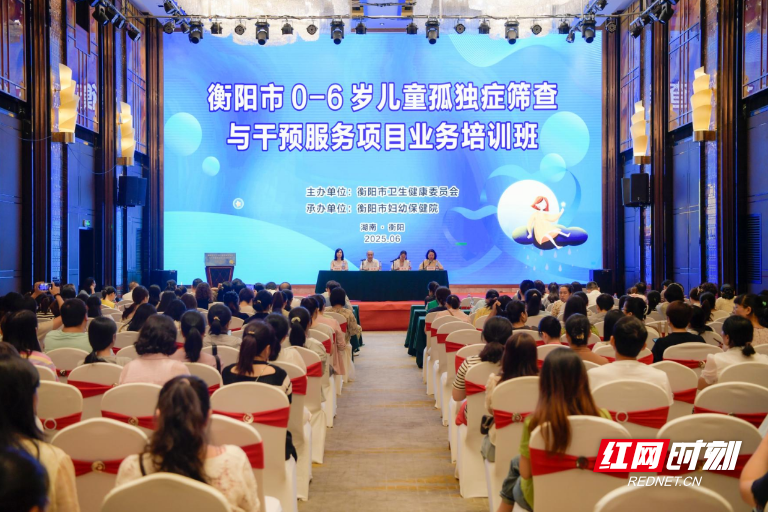 衡阳举办0-6岁儿童孤独症筛查与干预服务项目业务培训班