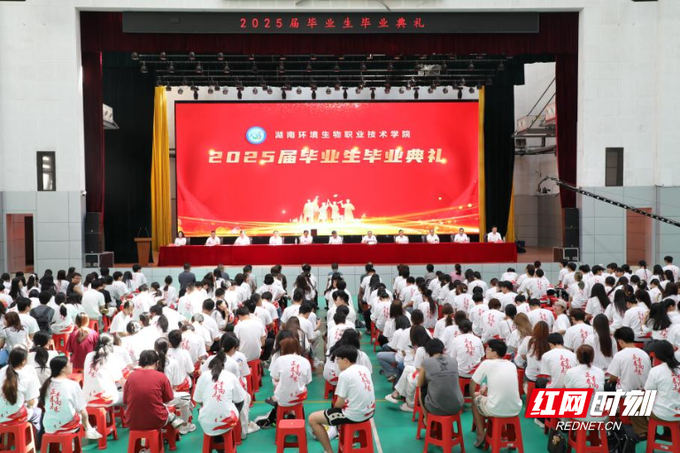湖南环境生物职院举行2025届毕业生毕业典礼