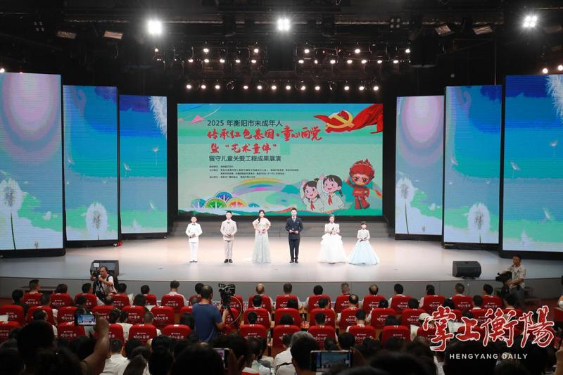 2025年衡阳市未成年人“传承红色基因•童心向党”暨“艺术童伴”留守儿童关爱工程成果展演举行