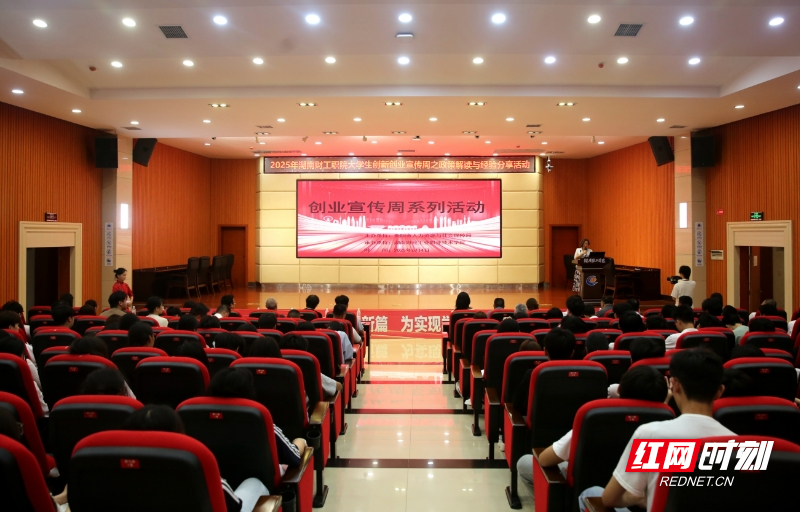 湖南财工职院2025年大学生创新创业宣传周启幕
