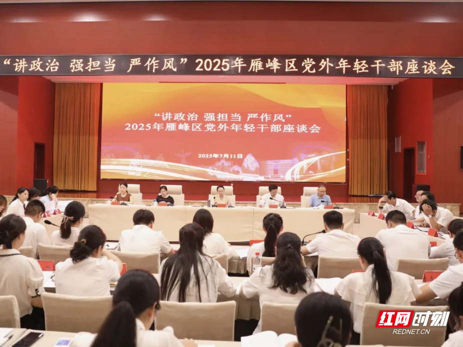 雁峰区召开党外年轻干部座谈会