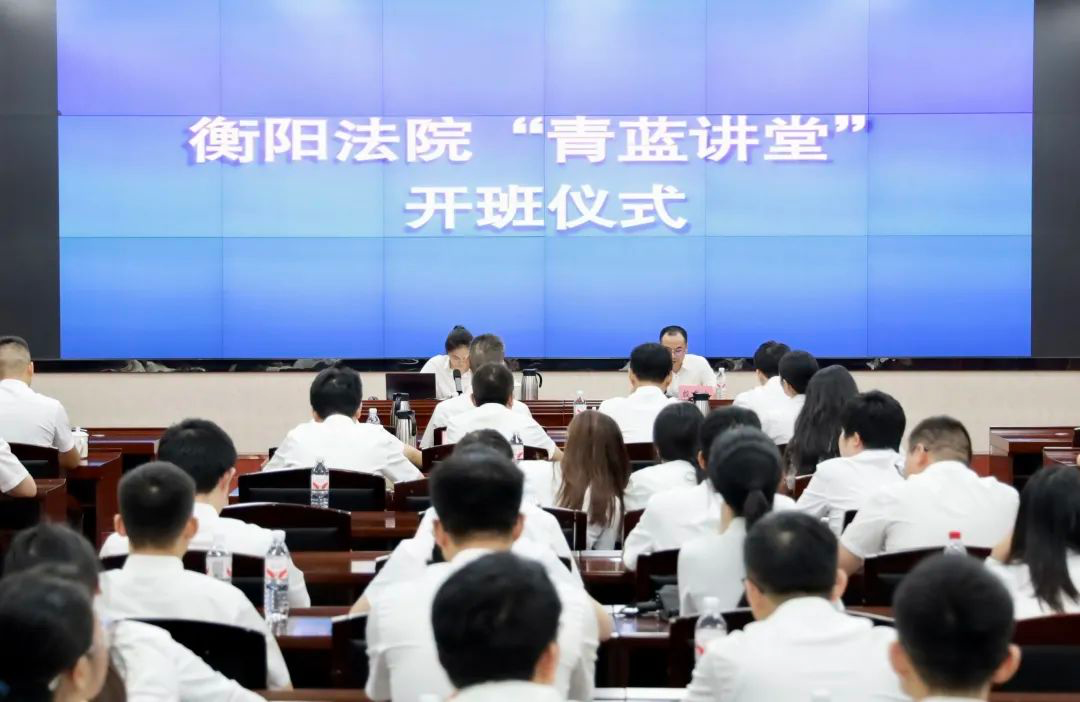 衡阳法院 “青蓝讲堂” 正式开讲啦！