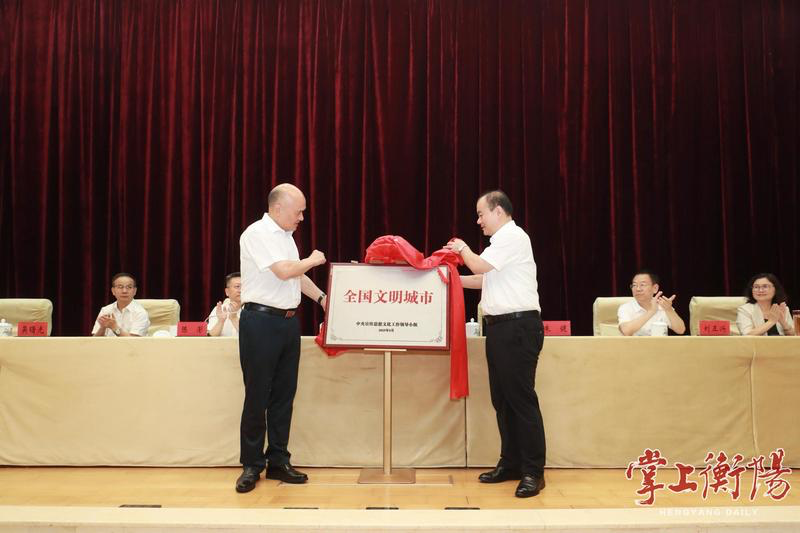 衡阳市创建全国文明城市工作总结暨建设城市文明工作会议召开 刘越高朱健为“全国文明城市”奖牌揭牌