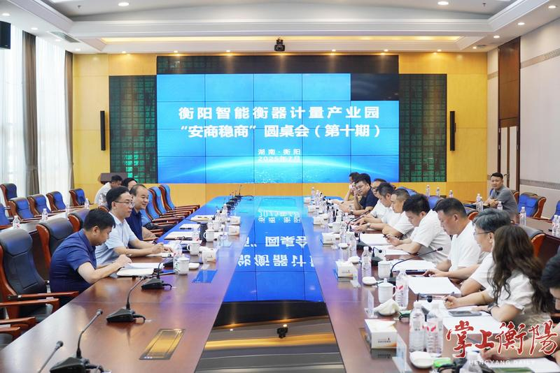 朱健主持召开衡阳智能衡器计量产业园“安商稳商”圆桌会（第十期）