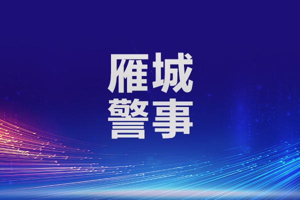 雁峰警方速破手机盗窃案
