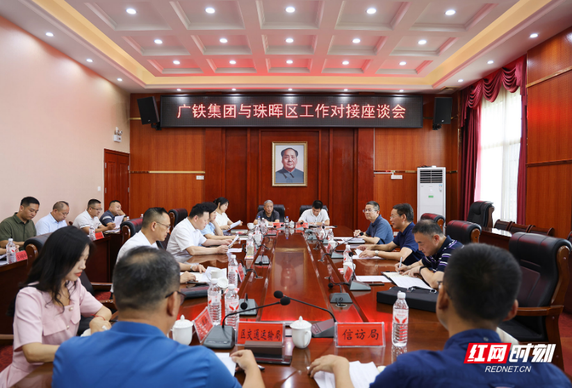 珠晖区召开与广铁集团工作对接座谈会