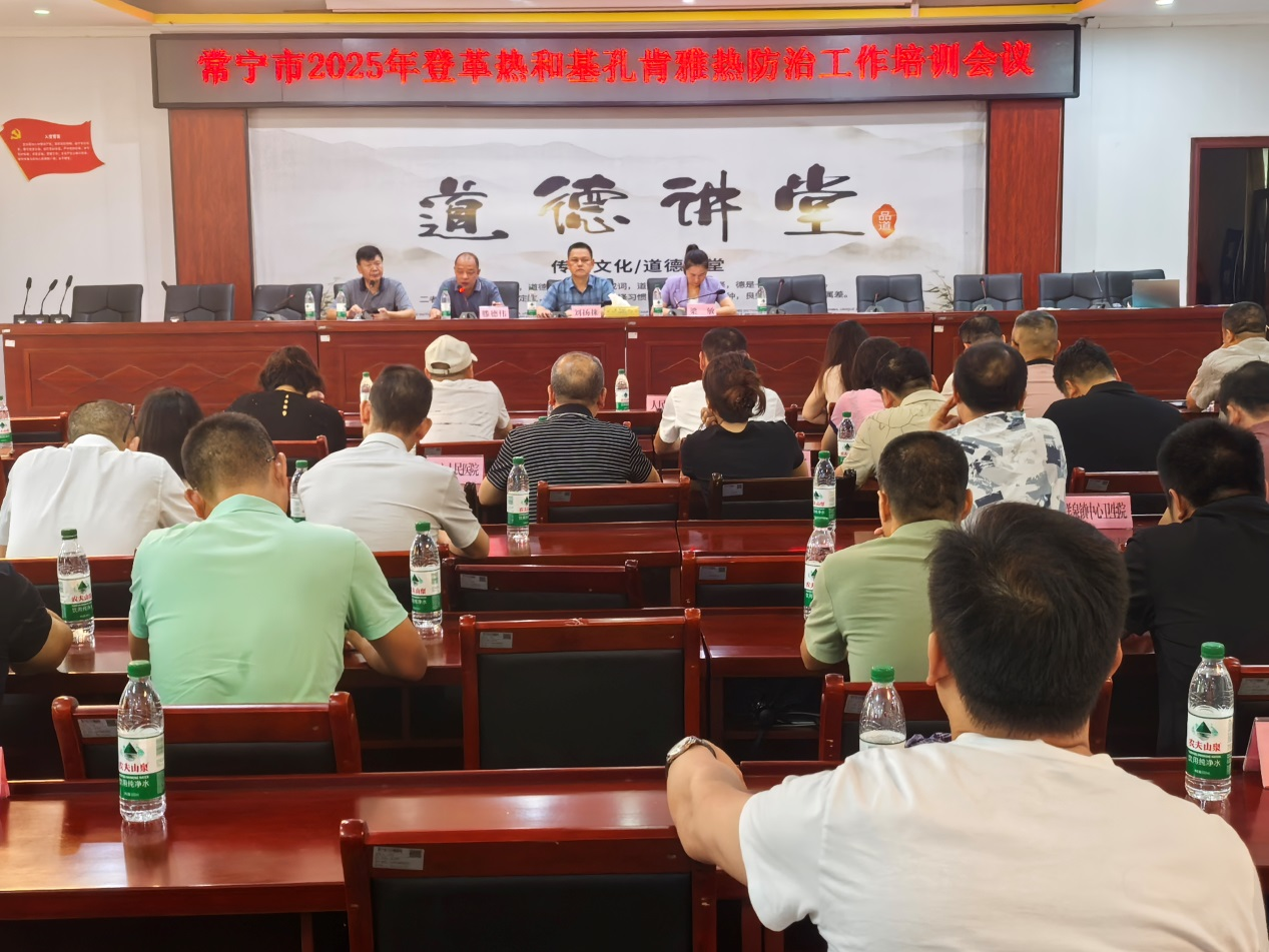 常宁市召开2025年登革热和基孔肯雅热防治工作培训会议
