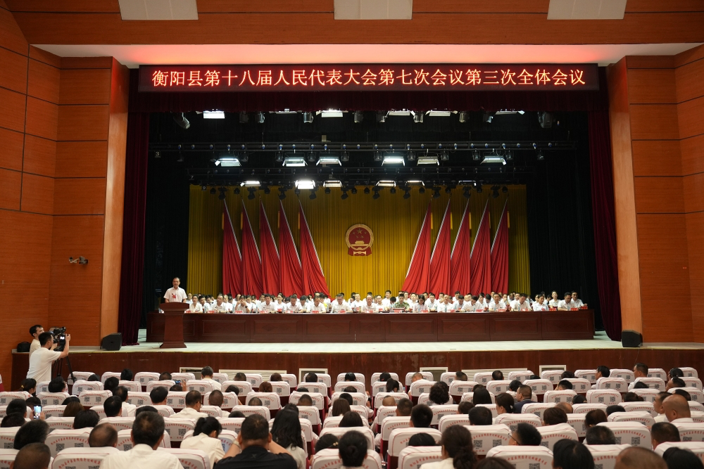 衡阳县十八届七次会议闭幕