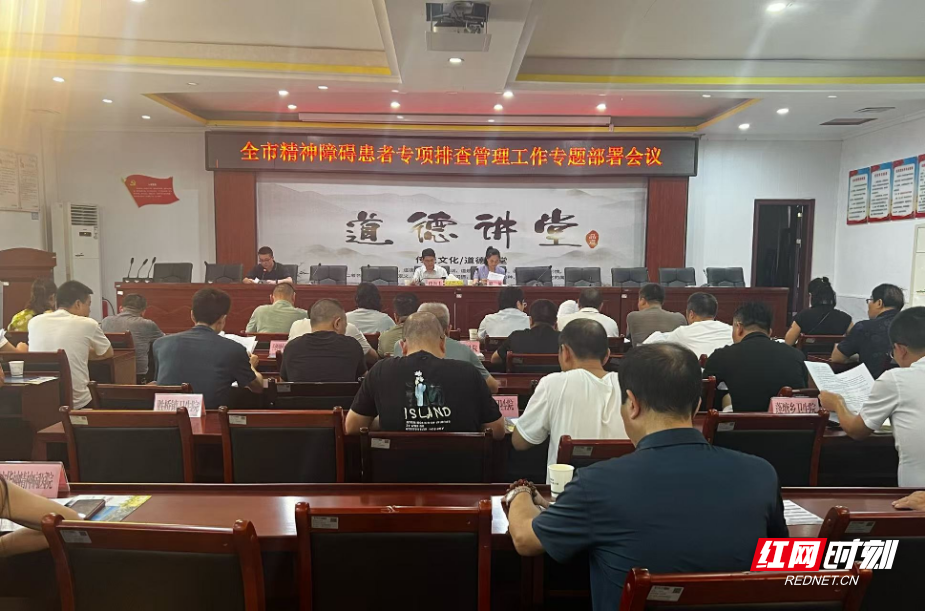 常宁市卫健局专题部署精神卫生服务与平安建设专项行动