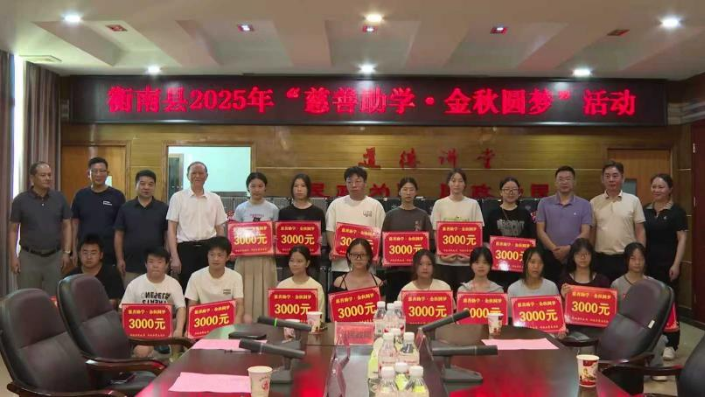 衡南县：金秋慈善助学 温暖追梦之路