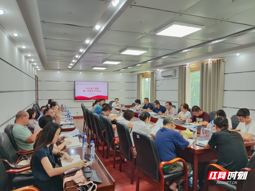 衡阳幼儿师范高等专科学校2025年秋季学期第一次教学工作会议顺利召开