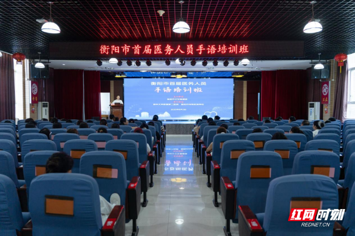 衡阳首届医务人员手语培训班在南华附二召开