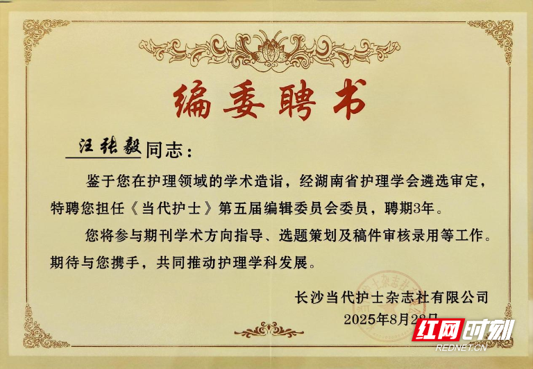衡阳市中心医院汪张毅入选《当代护士》期刊第五届编委
