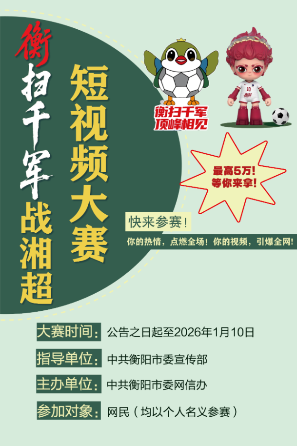 最高奖5万！“衡扫千军战湘超”短视频大赛开始啦！