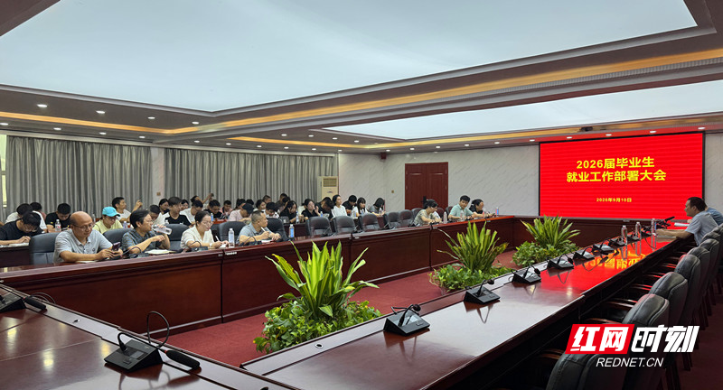 湖南交通工程学院召开2026届毕业生就业工作部署会 “五措并举”助推毕业生高质量充分就业