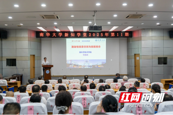 南华大学2025年新知学堂第11期开讲