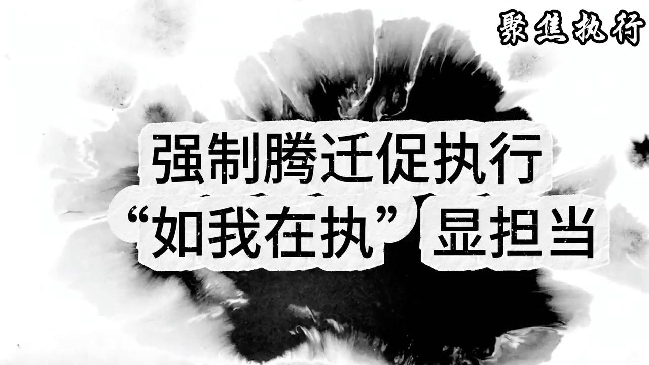 “执”击现场 丨衡阳县法院：强制腾迁促执行 “如我在执”显担当