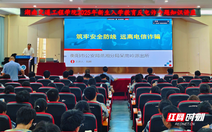 湖南交通工程学院：上好开学防诈第一课 护好新生“钱袋子”
