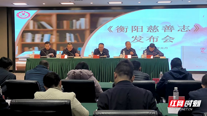 《衡阳慈善志》新书发布会举行