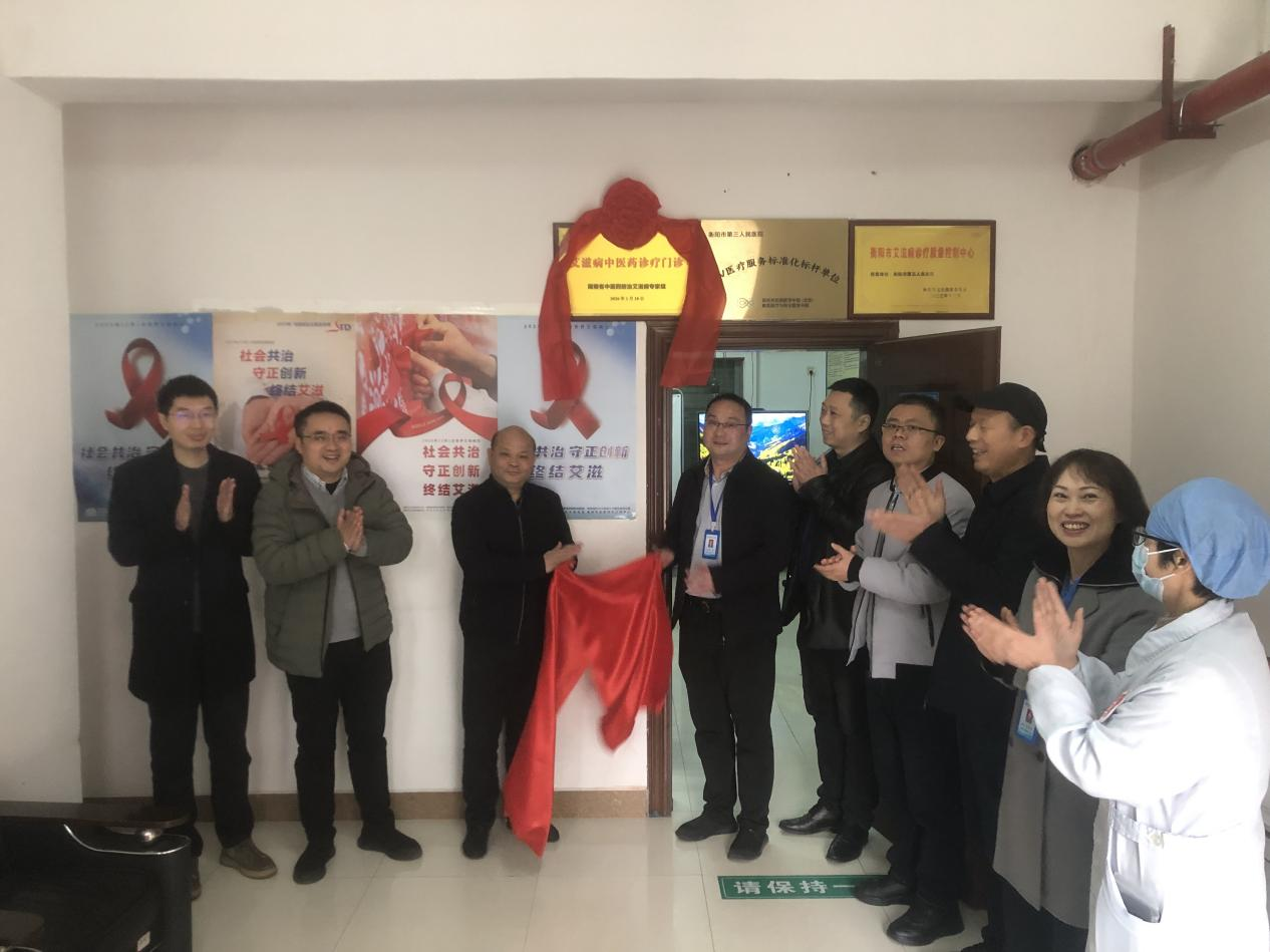 湖南省中医药艾滋病诊疗门诊落地衡阳市第三人民医院