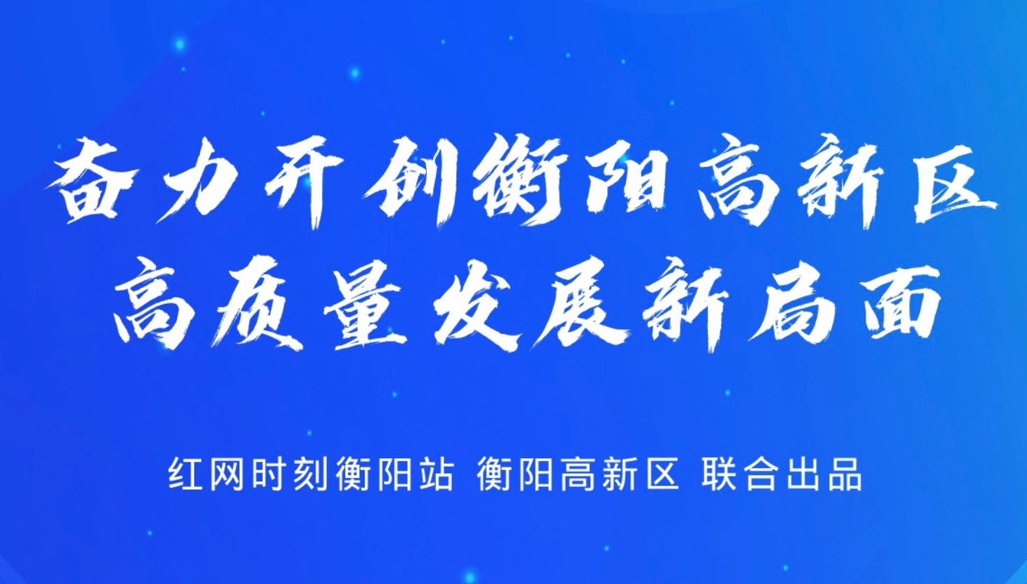 砥砺奋进谱新篇｜一图看懂衡阳高新区高质量发展大会