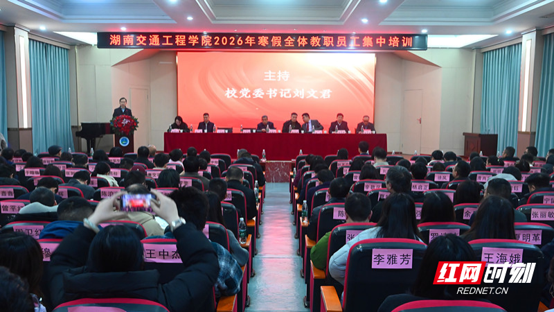 湖南交通工程学院2026年寒假全体教职员工集中培训启幕