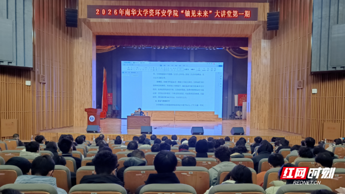 南华大学首期“铀见未来”大讲堂开讲