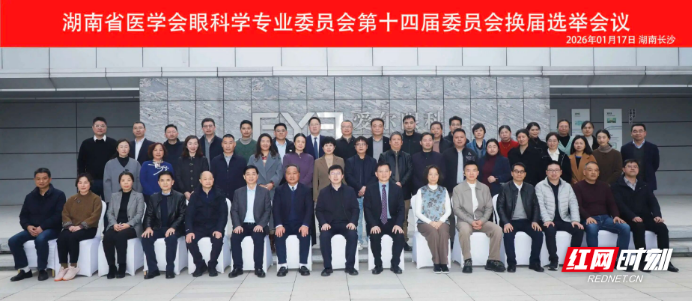 衡阳爱尔罗伟副院长当选湖南省医学会第十四届眼科学专业委员会委员