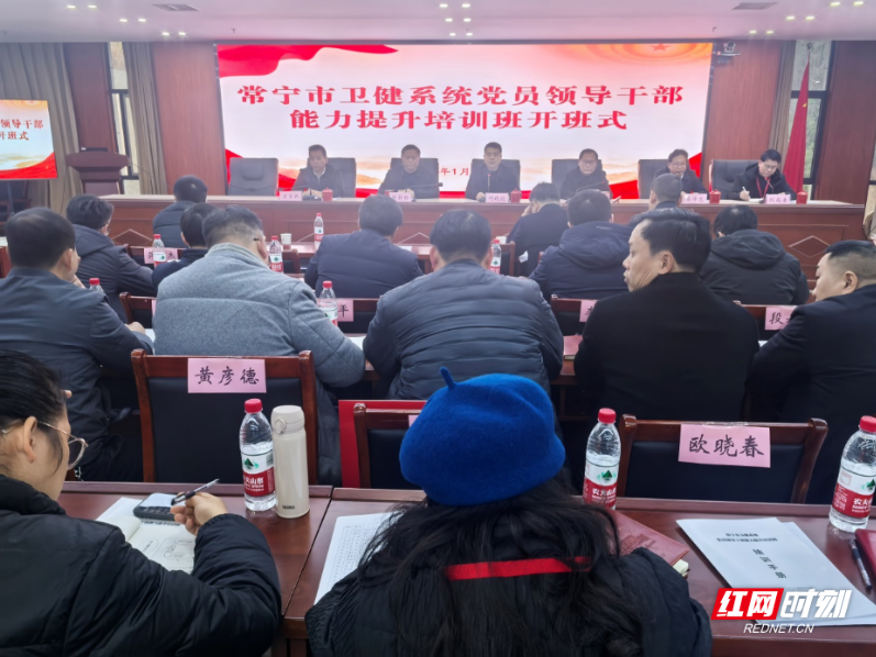常宁市卫健系统党员领导干部能力提升培训班圆满结业
