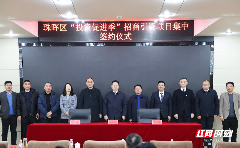 珠晖区举行“投资促进季”招商引资项目集中签约仪式