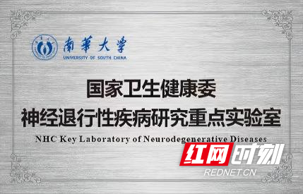 国家卫健委重点实验室落户南华大学，附属南华医院领航神经退行性疾病临床研究和转化