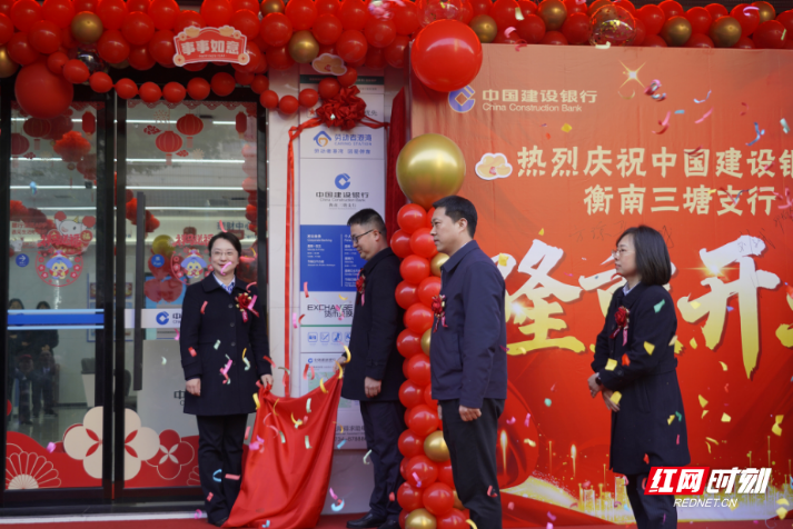 新网点 新布局 新名片!建行衡南三塘支行盛大开业